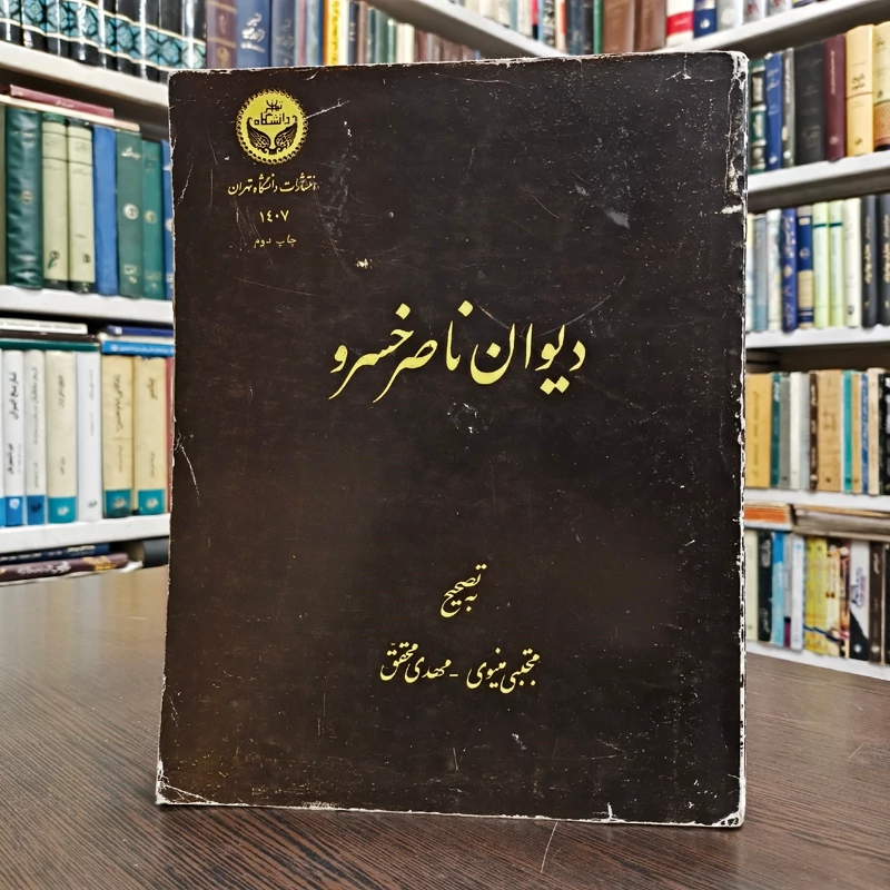 دیوان ناصرخسرو  نویسنده ناصر خسرو قبادیانی تصحیح مجتبی مینوی مهدی محقق