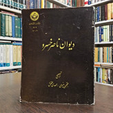 دیوان ناصرخسرو نویسنده ناصر خسرو قبادیانی تصحیح مجتبی مینوی مهدی محقق