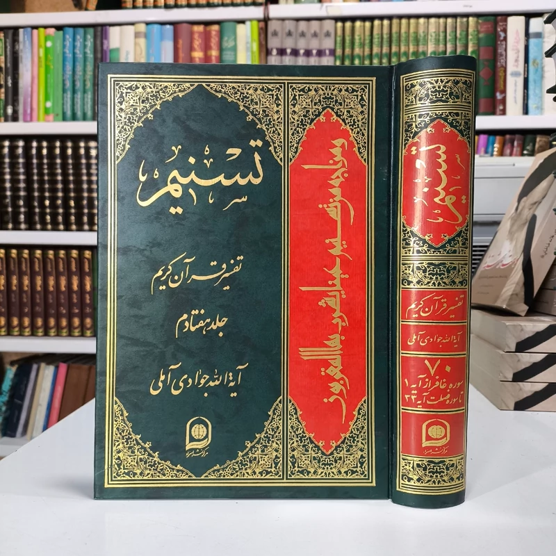 تسنیم جلد 70 نویسنده آیت الله جوادی آملی متعنا الله بطول بقائه