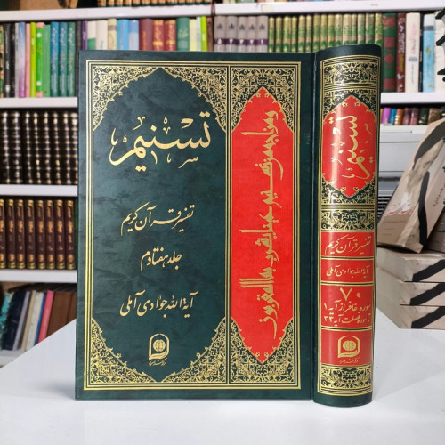 تسنیم جلد 70 نویسنده آیت الله جوادی آملی متعنا الله بطول بقائه