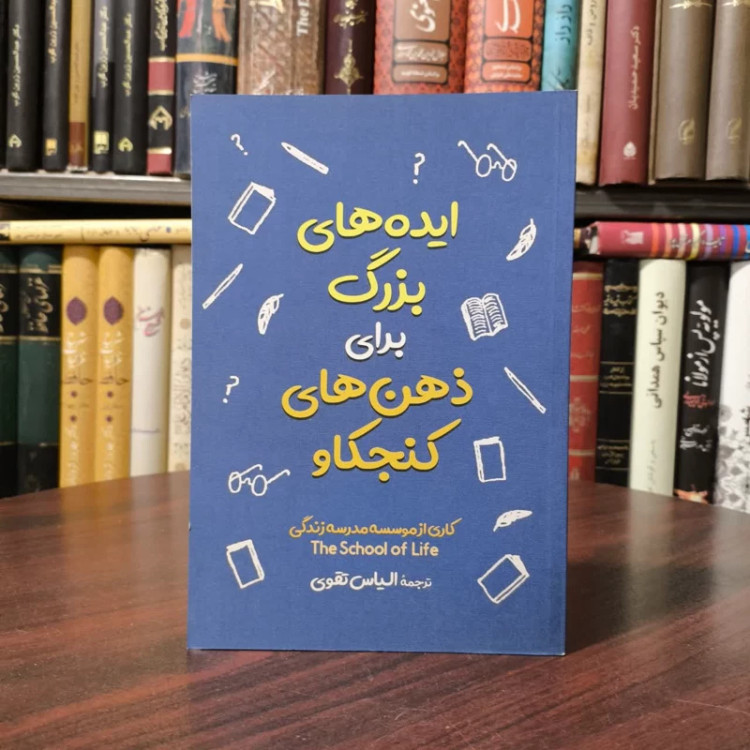 کتاب ایده های بزرگ برای ذهن های کنجکاو نویسنده آلن دوباتن مترجم الیاس تقوی