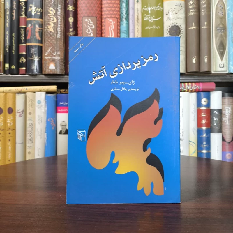 رمزپردازی آتش نویسنده ژان پیر بایار مترجم جلال ستاری