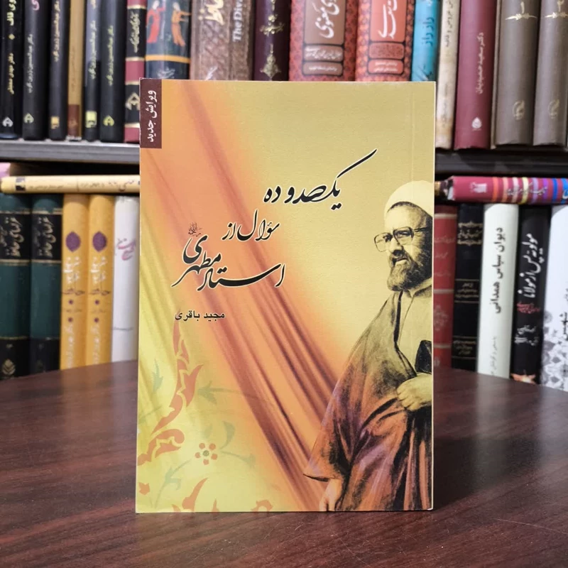 110 سوال از استاد مرتضی مطهری قدس سره نویسنده مجید باقری