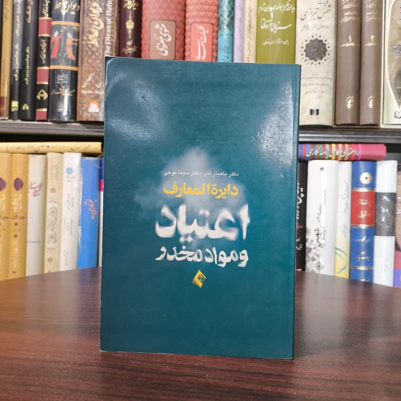 دایره المعارف اعتیاد و مواد مخدر نویسنده سیما نوحی ، آذر ماهیار
