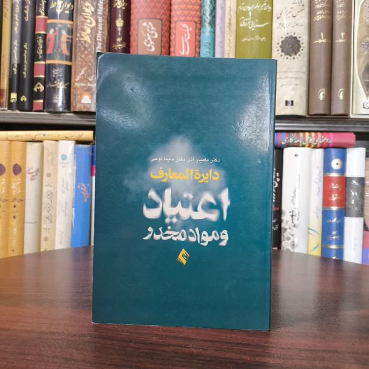 دایره المعارف اعتیاد و مواد مخدر نویسنده سیما نوحی ، آذر ماهیار