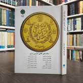 کتاب سکه های طلای ماشینی ایران نویسنده مهدی موسوی (1367)
