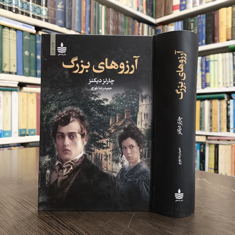 کتاب آرزوهای بزرگ نویسنده چارلز دیکنز مترجم حمیدرضا بلوچ