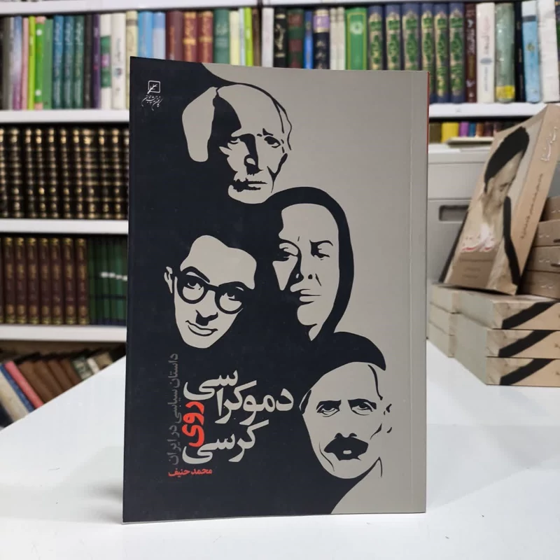دموکراسی روی کرسی داستان سیاسی در ایران نویسنده محمد حنیف