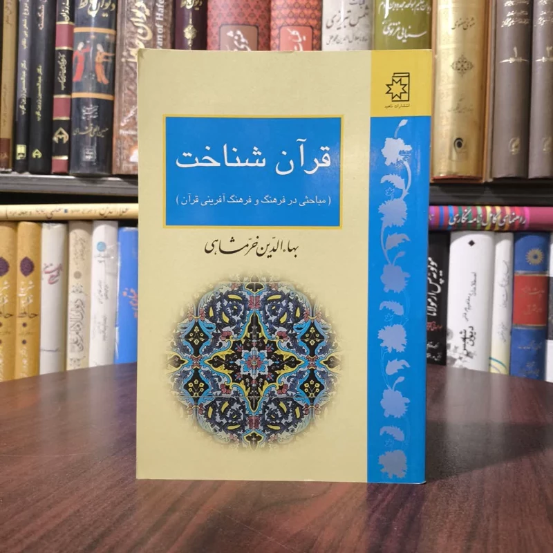 قرآن شناخت مباحثی در فرهنگ آفرینی قرآن نویسنده بهاالدین خرمشاهی