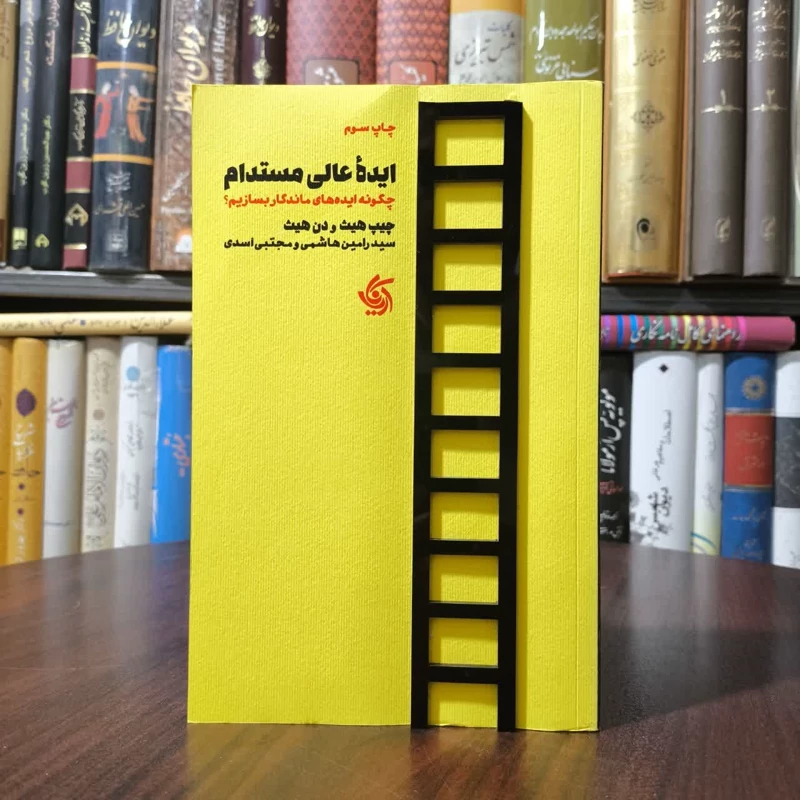 کتاب ایده عالی مستدام نویسنده چیپ هیث مترجم مجتبی اسدی