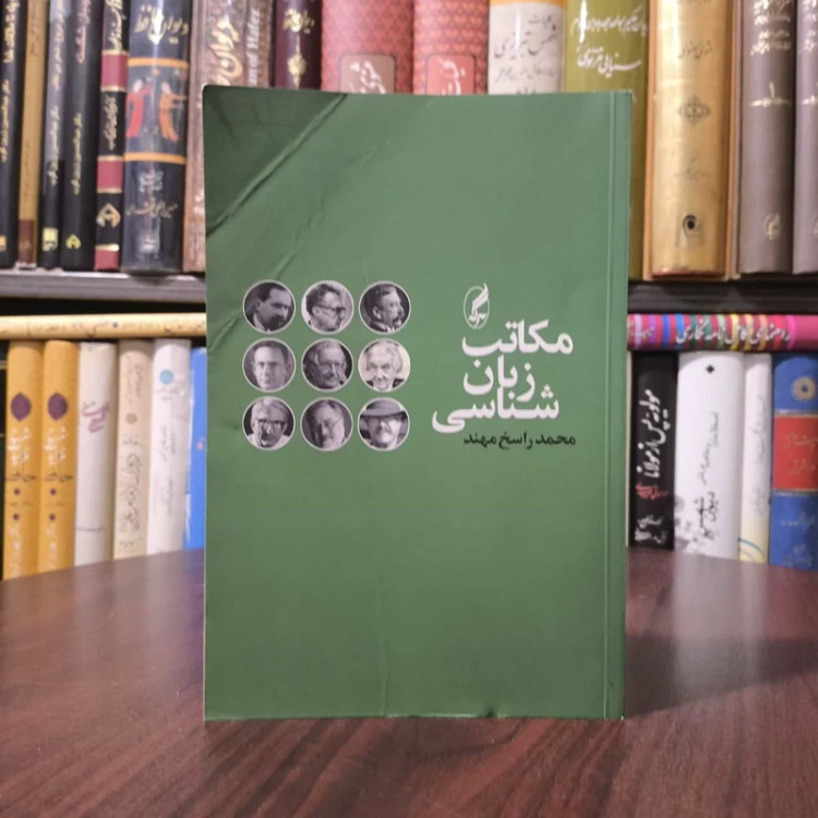 کتاب مکاتب زبان شناسی نویسنده محمد راسخ مهند