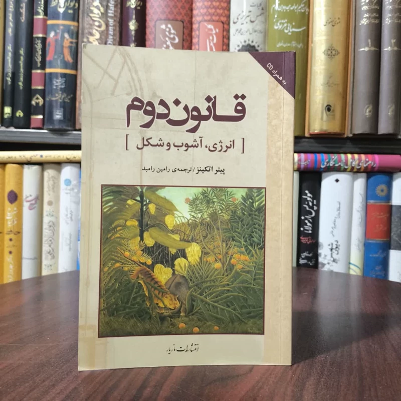 قانون دوم انرژی، آشوب و شکل  نویسنده پیترویلیام اتکینز مترجم رامین رامبد