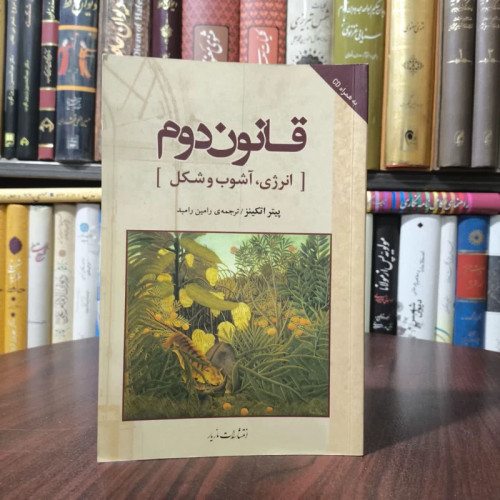 قانون دوم انرژی، آشوب و شکل نویسنده پیترویلیام اتکینز مترجم رامین رامبد