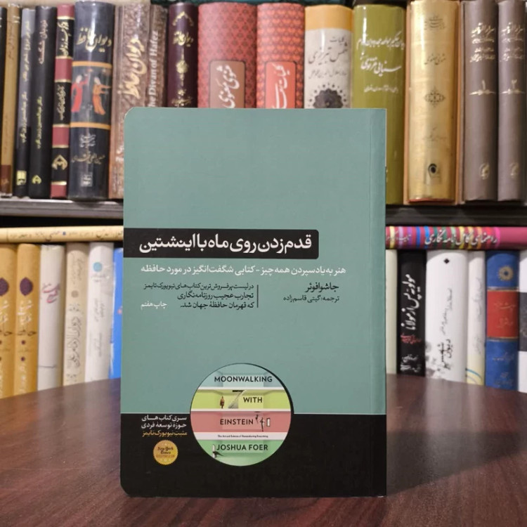 کتاب قدم زدن روی ماه با اینشتین نویسنده جاشوا فوئر مترجم گیتی قاسم زاده