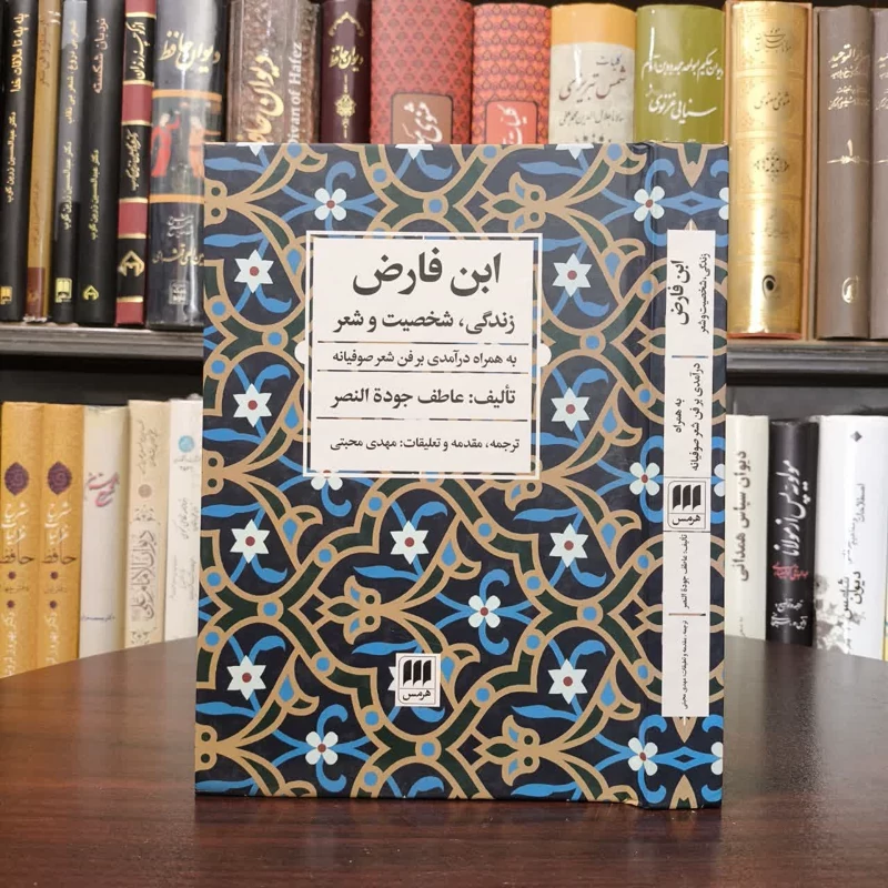 کتاب ابن فارض نویسنده عاطف جوده النصر مترجم مهدی مجتبی