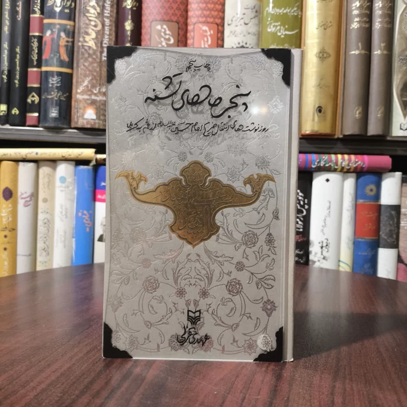 پنجره های تشنه روزنوشت های انتقال ضریح جدید امام حسین علیه السلام از قم به کربلا نویسنده مهدی قزلی