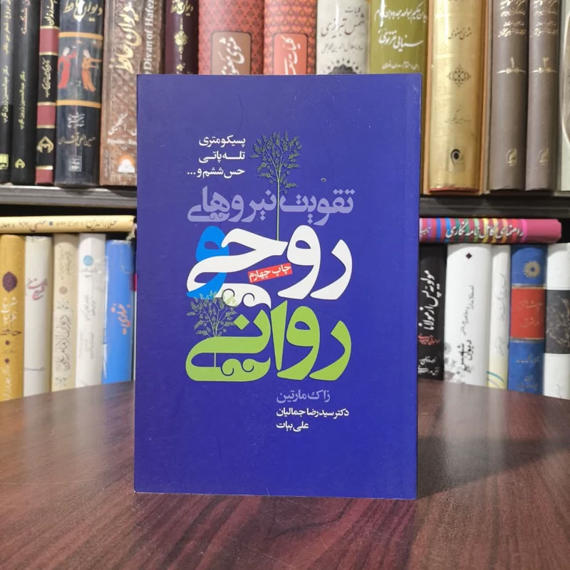 کتاب تقویت نیروهای روحی و روانی نویسنده زاک مارتین مترجم رضا جمالیان