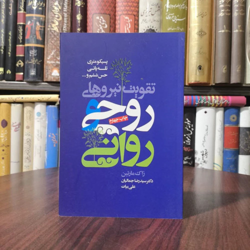 کتاب تقویت نیروهای روحی و روانی نویسنده زاک مارتین مترجم رضا جمالیان