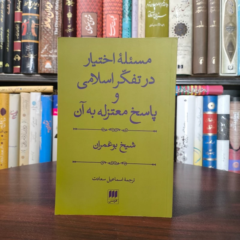 کتاب مسئله اختیار در تفکر اسلامی و پاسخ معتزله به آن  نویسنده شیخ بو عمران  مترجم اسماعیل سعادت