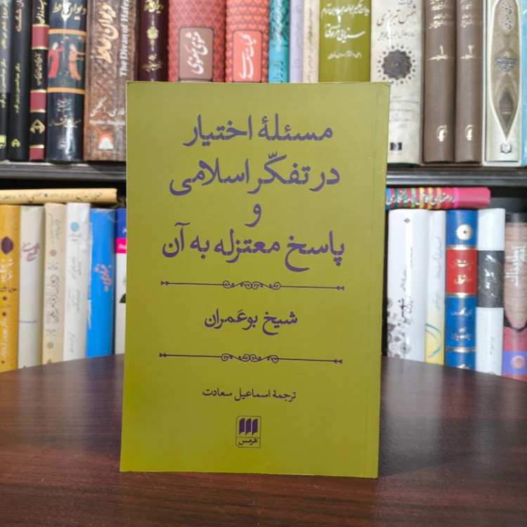کتاب مسئله اختیار در تفکر اسلامی و پاسخ معتزله به آن نویسنده شیخ بو عمران مترجم اسماعیل سعادت