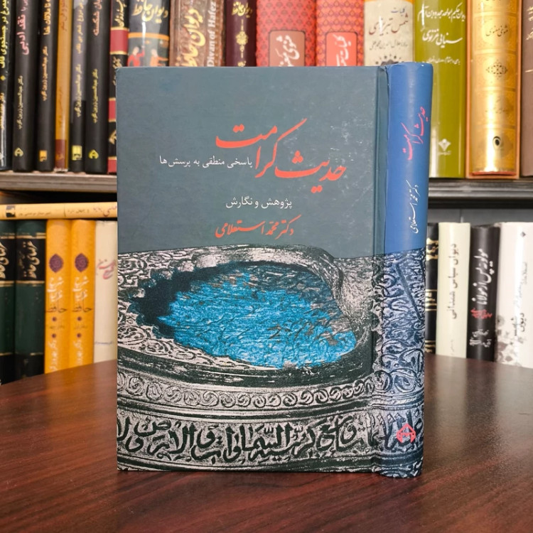 کتاب حدیث کرامت نویسنده محمد استعلامی