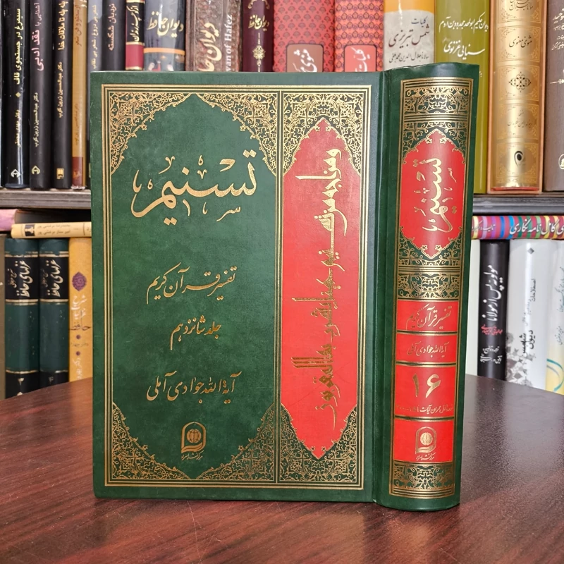 تسنیم جلد 16 نویسنده آیت الله جوادی آملی متعنا الله بطول بقائه
