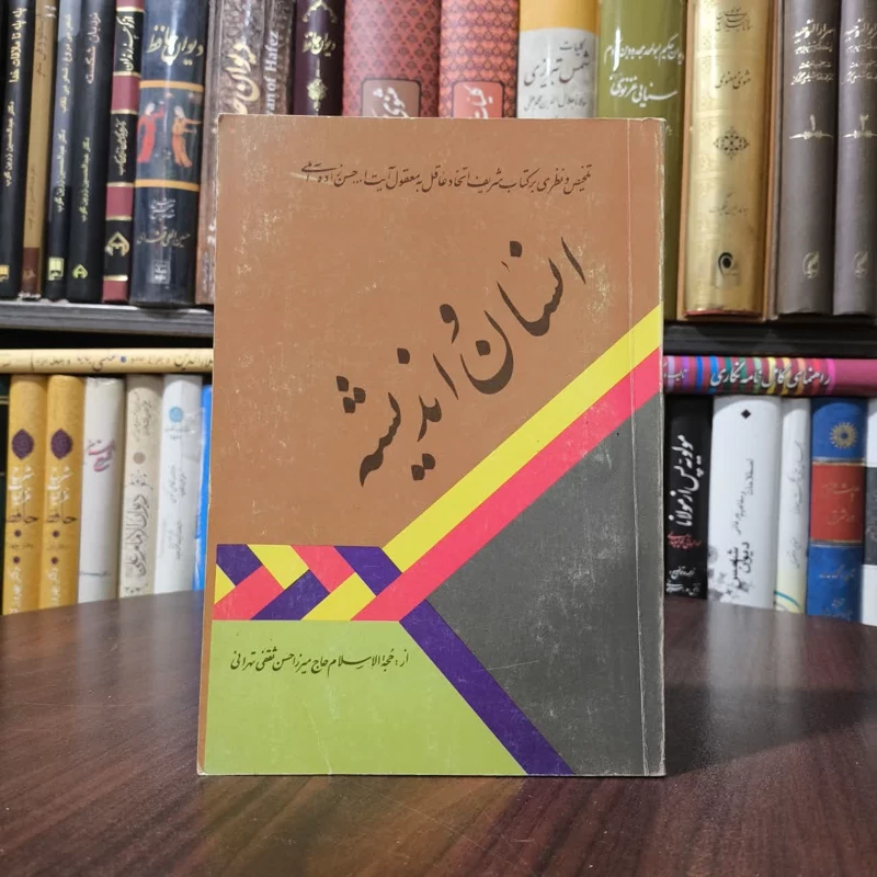 انسان و اندیشه نویسنده جمعی از نویسندگان