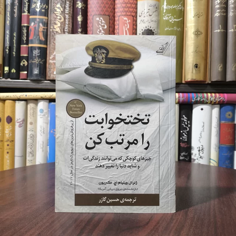 کتاب تختخوابت را مرتب کن نویسنده ویلیام اچ مک ریون مترجم حسین گارز