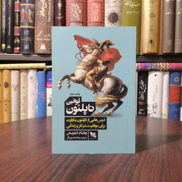 کتاب قوانین ناپلئون نویسنده ویلیام دیتریش مترجم رضا اسکندر آذر