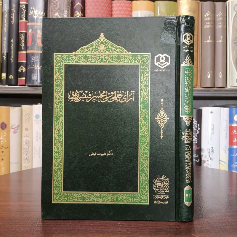 کتاب آرای فقهی ملامحسن فیض کاشانی نویسنده علیرضا فیضی