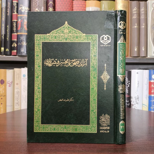 کتاب آرای فقهی ملامحسن فیض کاشانی نویسنده علیرضا فیضی