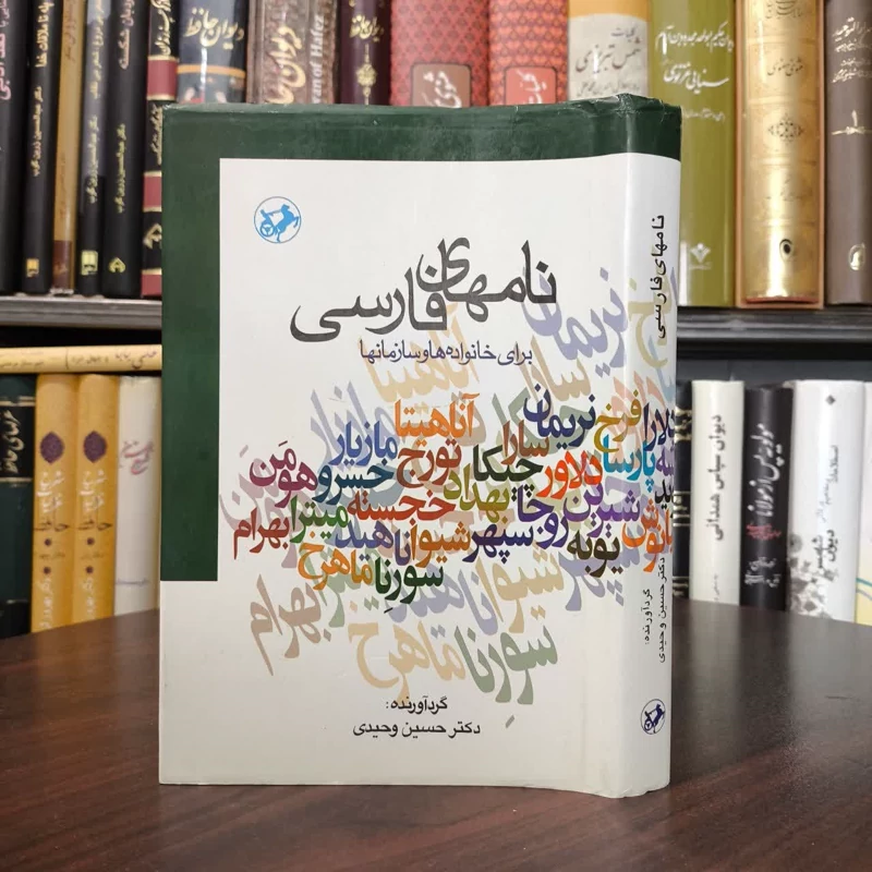 نام های فارسی (برای خانواده ها و سازمانها) نویسنده حسین وحیدی