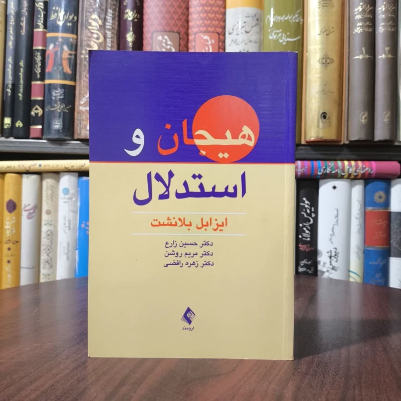 کتاب هیجان و استدلال نویسنده ایزابل بلانشت مترجم مجموعه مترجمان