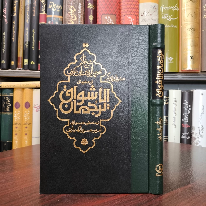 کتاب ترجمان الاشواق نویسنده محیی الدین ابن عربی مترجم امیر حسین اللهیاری