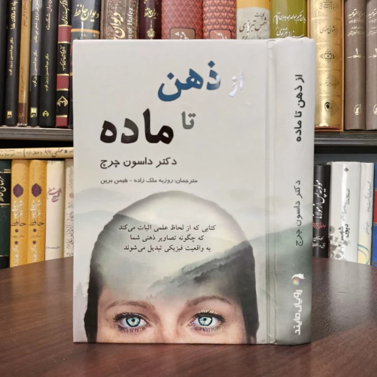 کتاب از ذهن تا ماده نویسنده داوسان چرچ مترجم روزبه ملک زاده