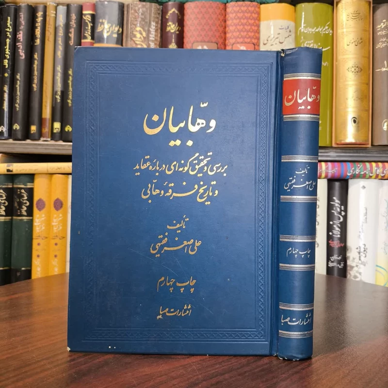 وهابیان بررسی و تحقیق گونه ای درباره عقاید و تاریخ فرقه وهابی نویسنده علی اصغر فقهیی