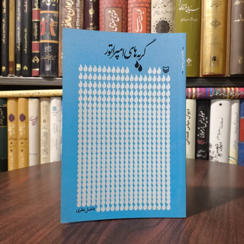 کتاب گریه های امپراتور نویسنده فاضل نظری
