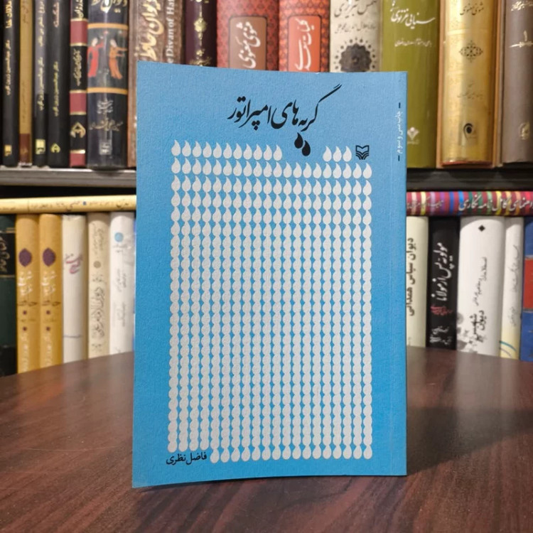 کتاب گریه های امپراتور نویسنده فاضل نظری