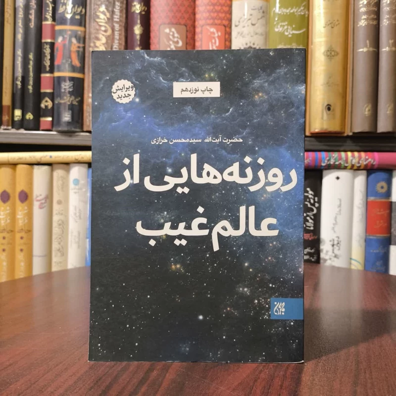 کتاب روزنه هایی از عالم غیب نویسنده محسن خرازی