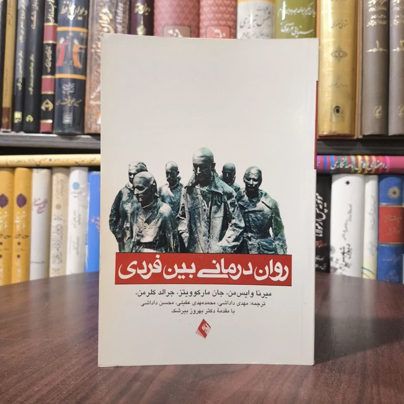 کتاب روان درمانی بین فردی نویسنده مجموعه ی نویسندگان مترجم مجموعه مترجمان