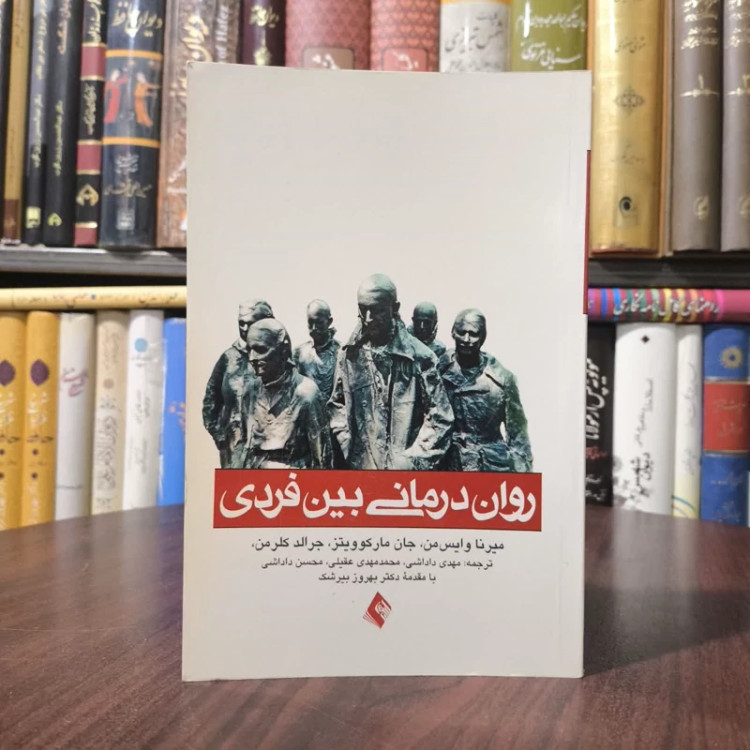 کتاب روان درمانی بین فردی نویسنده مجموعه ی نویسندگان مترجم مجموعه مترجمان