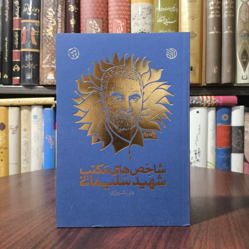 شاخص های مکتب شهید سلیمانی نویسنده علی شیرازی