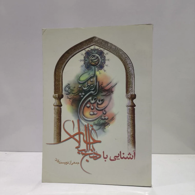 آشنایی با نهج البلاغه نویسنده جمعی از نویسندگان