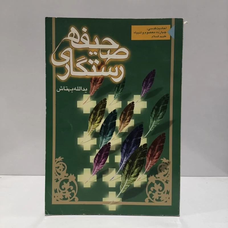 صحیفه رستگاری احادیث قدسی چهارده معصوم و انبیاء (ع) نویسنده یدالله بهتاش
