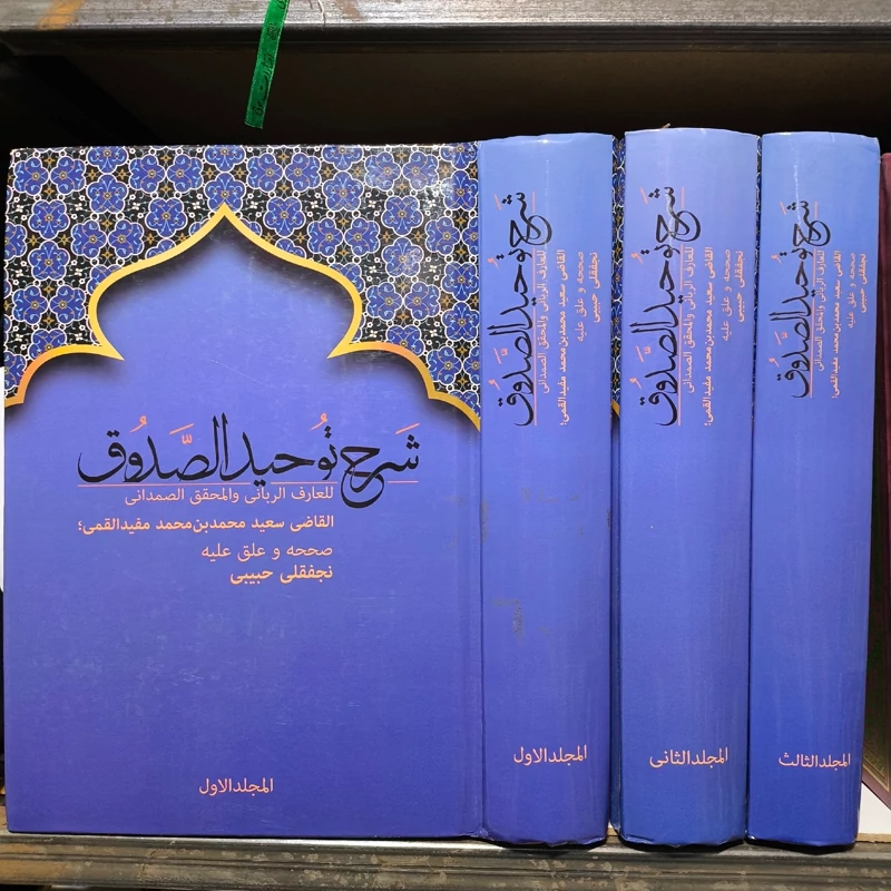 شرح توحید الصدوق (قاضی سعید قمی)، 3 جلد نویسنده القاضی سعید محمد بن محمد مفید القمی