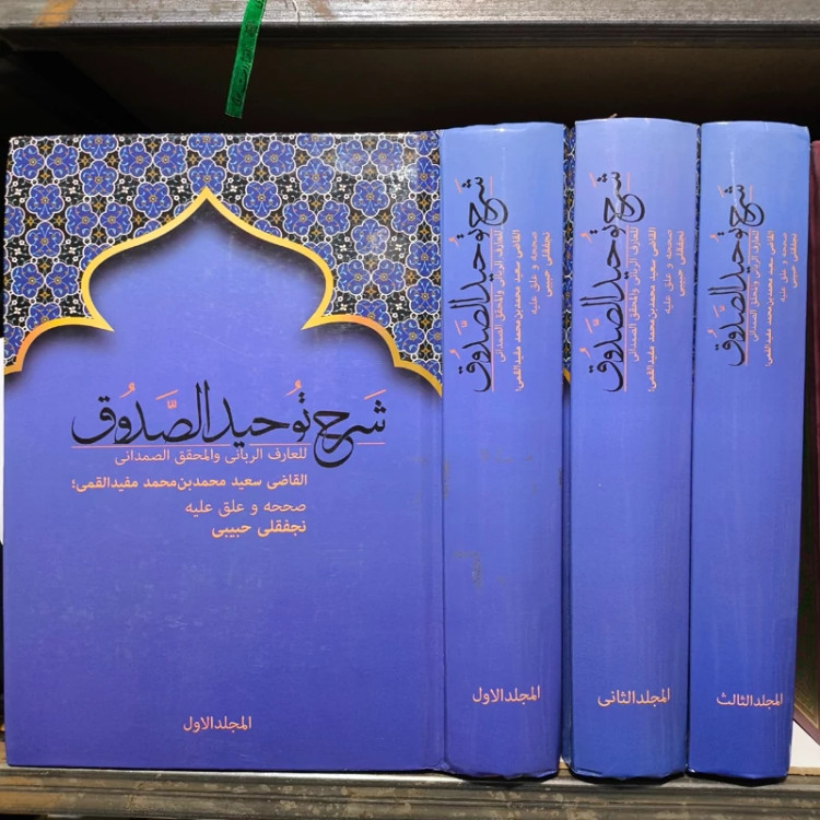 شرح توحید الصدوق (قاضی سعید قمی)، 3 جلد نویسنده القاضی سعید محمد بن محمد مفید القمی