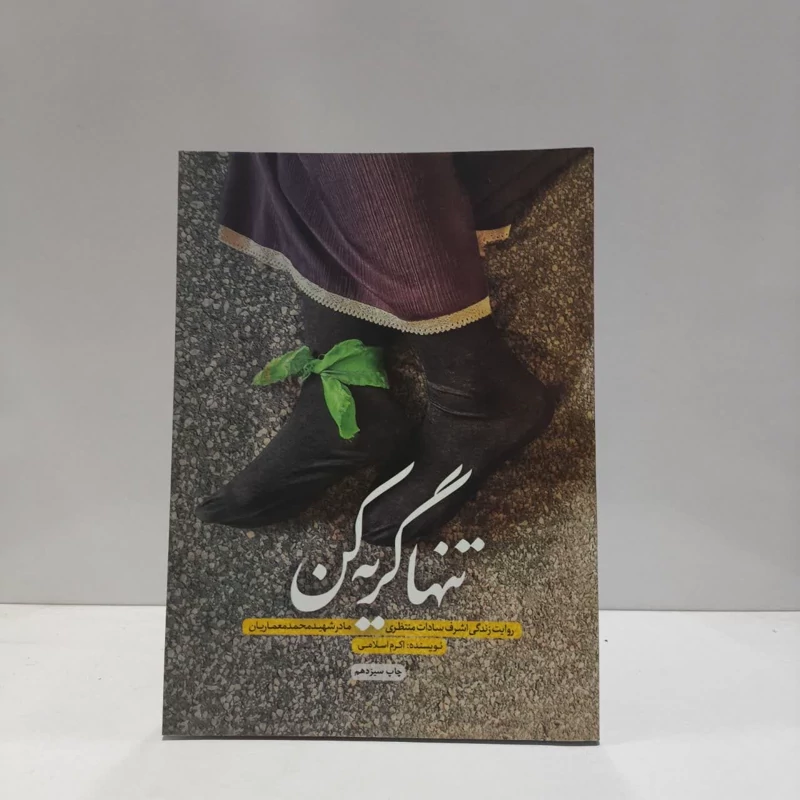 تنها گریه کن روایت زندگی اشرف سادات منتظری مادر شهید محمد معماریان