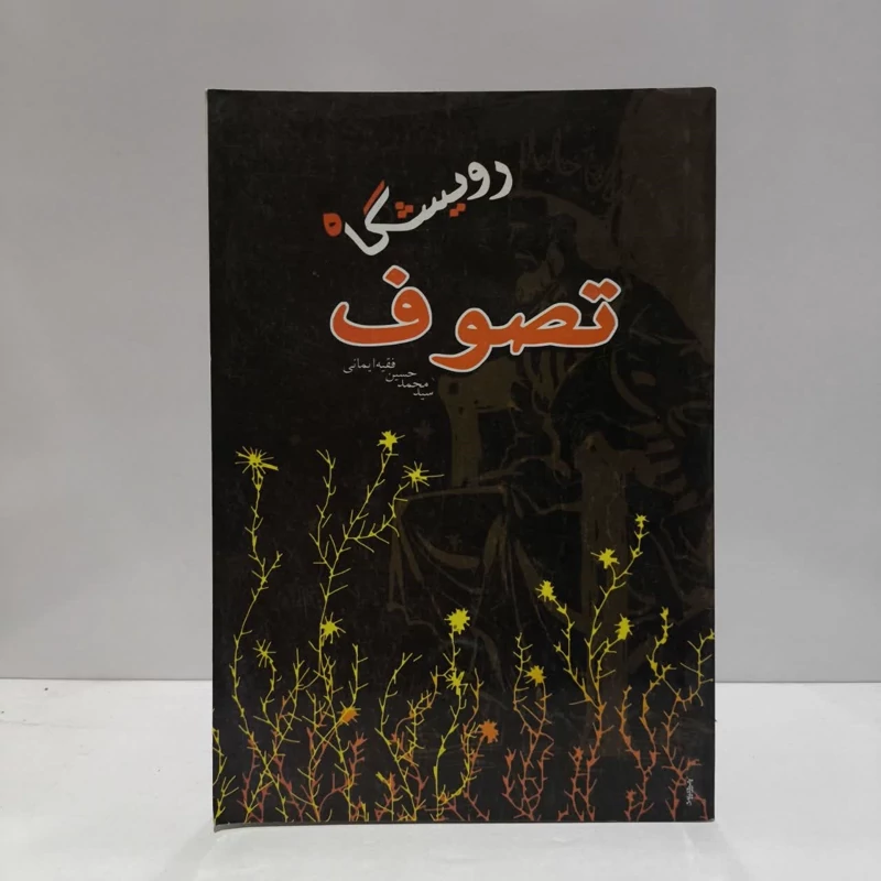 رویشگاه تصوف نویسنده سید محمد حسین فقه ایمانی