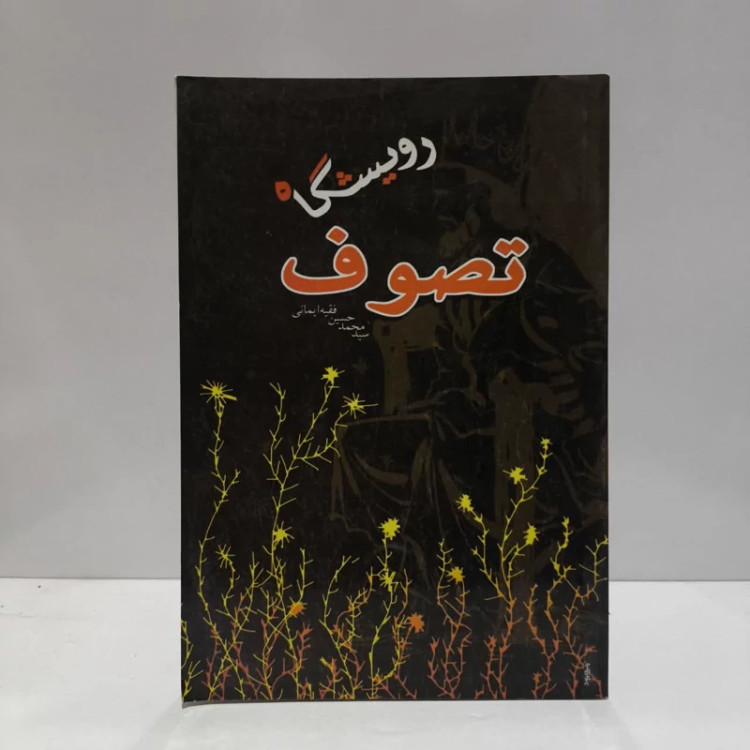 رویشگاه تصوف نویسنده سید محمد حسین فقه ایمانی
