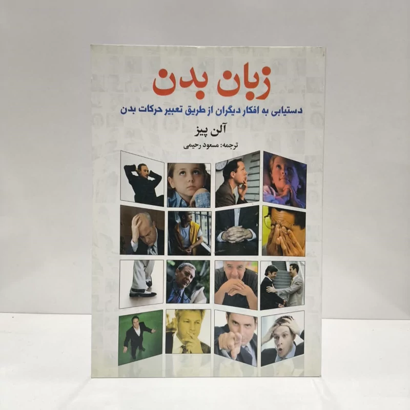 زبان بدن دستیابی به افکار دیگران از طریق تعبیر حرکات بدن نویسنده آلن پیز مترجم مسعود رحیمی